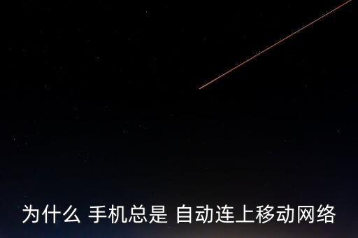 手機 自動 鏈接 移動數(shù)據(jù),vivo手機自動開啟移動數(shù)據(jù)