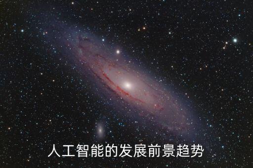 新型機器人的發(fā)展趨勢,人工智能機器人未來發(fā)展趨勢