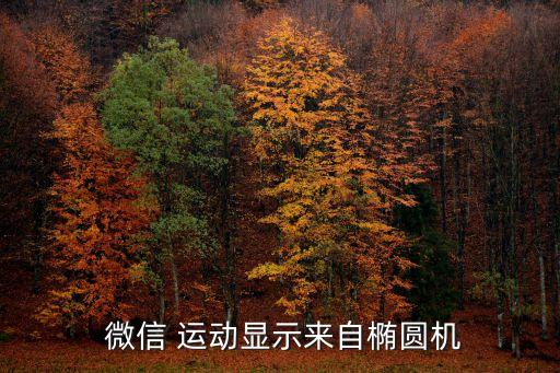 微信運動添加數(shù)據(jù)來源,小米手環(huán)微信運動添加數(shù)據(jù)來源