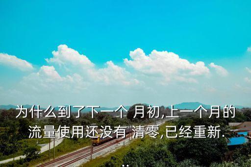 蘋(píng)果手機(jī)月初流量沒(méi)有數(shù)據(jù)清零,蘋(píng)果月初手機(jī)流量為什么不能用了