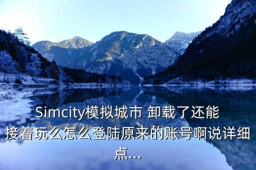 simcity卸載后恢復(fù)數(shù)據(jù)