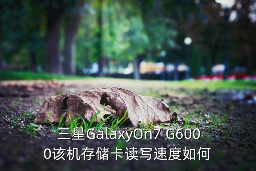  三星GalaxyOn7 G6000該機存儲卡讀寫速度如何
