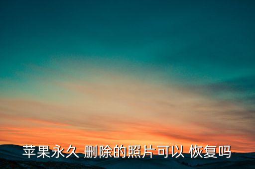 蘋果永久 刪除的照片可以 恢復(fù)嗎