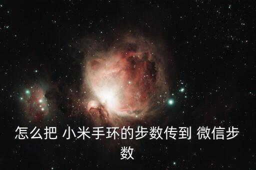怎么把 小米手環(huán)的步數傳到 微信步數