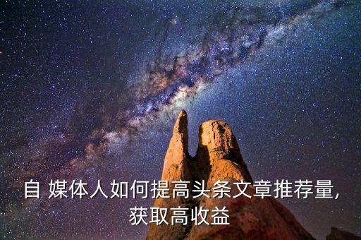 自 媒體人如何提高頭條文章推薦量,獲取高收益