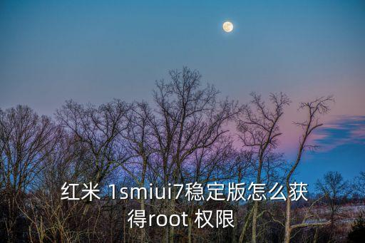  紅米 1smiui7穩(wěn)定版怎么獲得root 權(quán)限