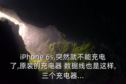 iPhone 6s,突然就不能充電了,原裝的充電器 數(shù)據(jù)線也是這樣,三個(gè)充電器...