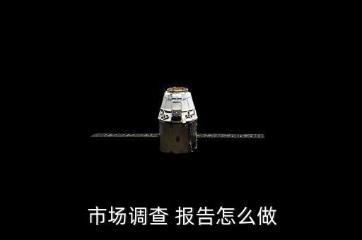  市場調(diào)查 報(bào)告怎么做