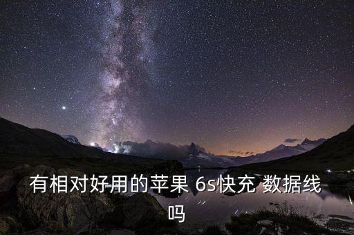 有相對好用的蘋果 6s快充 數(shù)據(jù)線嗎