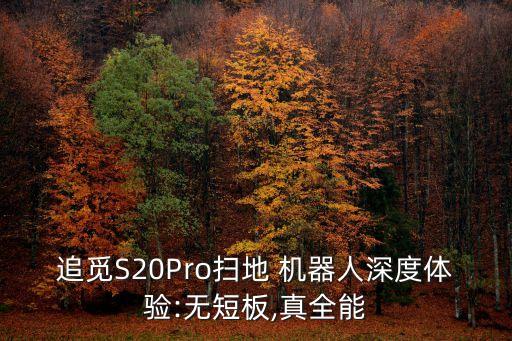 追覓S20Pro掃地 機(jī)器人深度體驗(yàn):無(wú)短板,真全能
