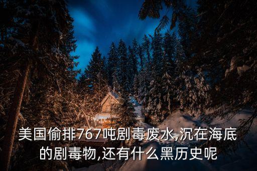 美國偷排767噸劇毒廢水,沉在海底的劇毒物,還有什么黑歷史呢