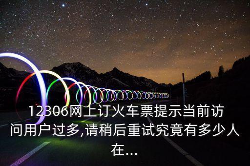 12306數(shù)據(jù)庫 高并發(fā),鐵路12306的數(shù)據(jù)庫
