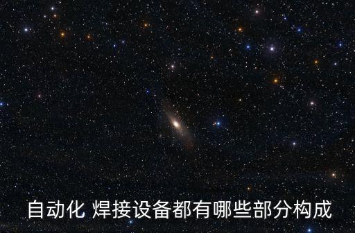  自動化 焊接設備都有哪些部分構成