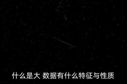 大數(shù)據(jù)就是