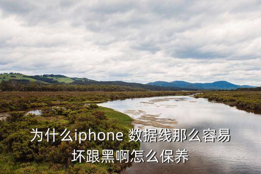 數(shù)據(jù)線多久壞一次,為什么數(shù)據(jù)線用不了多久就壞了