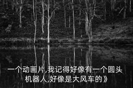 有頭的機(jī)器人,智能頭療機(jī)器人