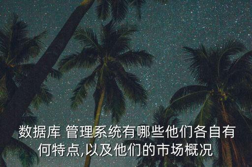 常見的數(shù)據(jù)庫管理軟件,excel是數(shù)據(jù)庫管理軟件嗎