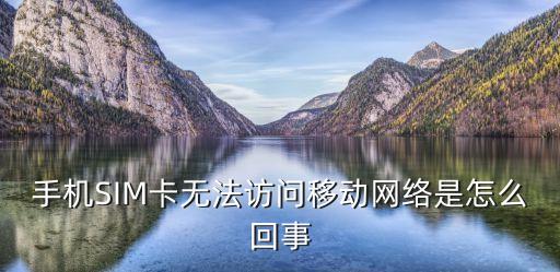 手機(jī)SIM卡無(wú)法訪問(wèn)移動(dòng)網(wǎng)絡(luò)是怎么回事