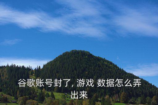 谷歌play保存游戲數(shù)據(jù),谷歌瀏覽器保存表單數(shù)據(jù)