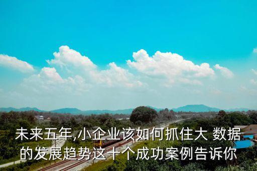 大數(shù)據(jù)的小故事,數(shù)據(jù)故事化案例