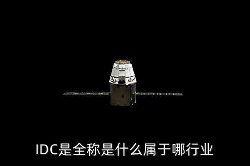 IDC是全稱是什么屬于哪行業(yè)