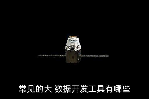 常見的大 數(shù)據(jù)開發(fā)工具有哪些