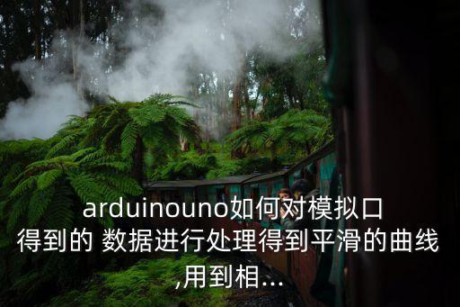  arduinouno如何對(duì)模擬口得到的 數(shù)據(jù)進(jìn)行處理得到平滑的曲線,用到相...