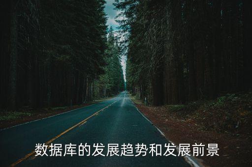  數(shù)據(jù)庫的發(fā)展趨勢和發(fā)展前景