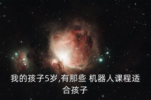 我的孩子5歲,有那些 機器人課程適合孩子