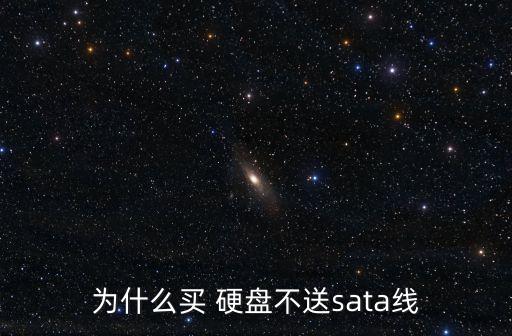 為什么買 硬盤不送sata線