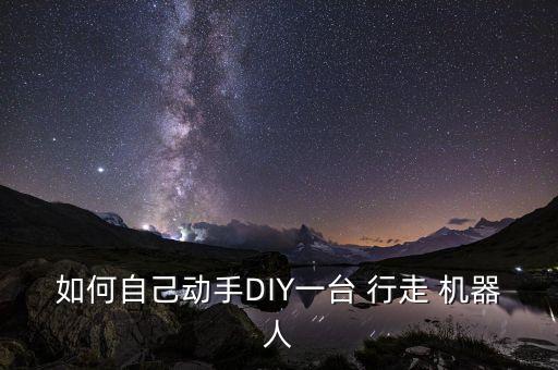 機(jī)器人怎么行走,癱瘓行走輔助機(jī)器人
