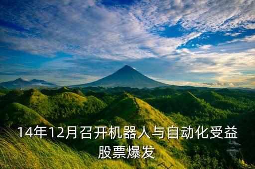 2014年12月召開機器人與自動化受益股票爆發(fā)