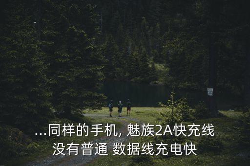 魅族2數(shù)據(jù)線,魅族數(shù)據(jù)線怎么看是不是原裝的