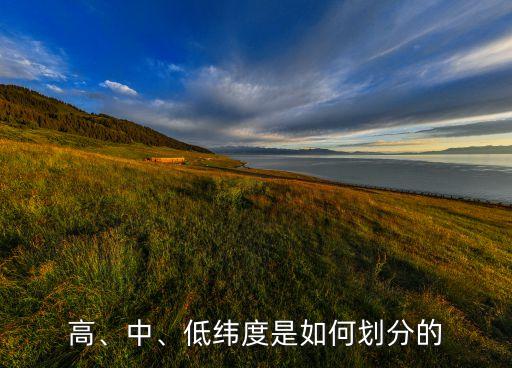 高、中、低緯度是如何劃分的