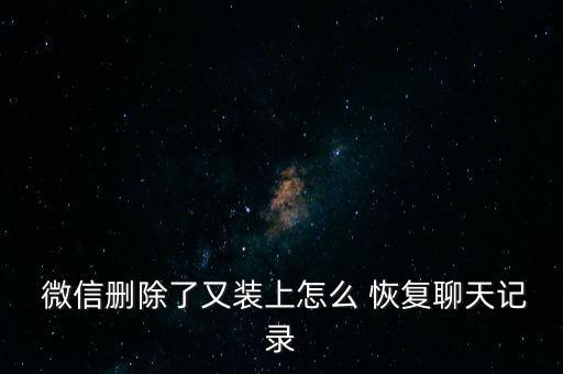  微信刪除了又裝上怎么 恢復(fù)聊天記錄