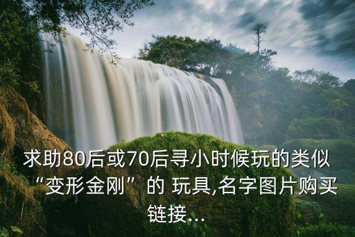 舊玩具變機(jī)器人,我最喜歡的玩具機(jī)器人