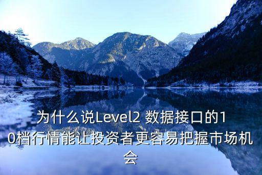 為什么說Level2 數(shù)據(jù)接口的10檔行情能讓投資者更容易把握市場(chǎng)機(jī)會(huì)