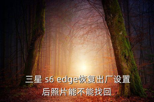 三星s6 edge數(shù)據(jù)修復