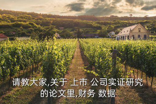請(qǐng)教大家,關(guān)于 上市 公司實(shí)證研究的論文里,財(cái)務(wù) 數(shù)據(jù)