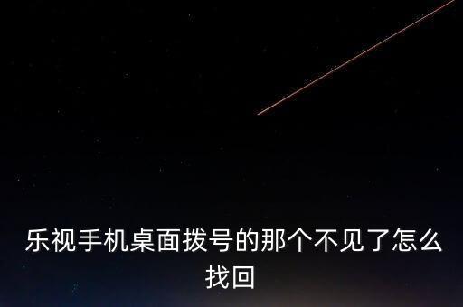 樂視2數(shù)據(jù)標沒了,樂視HY-L400IN數(shù)據(jù)