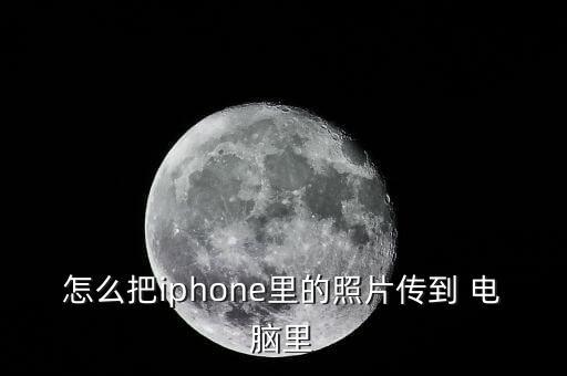 怎么把iphone里的照片傳到 電腦里
