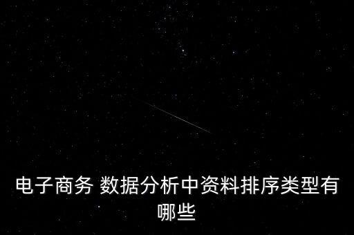 電子商務(wù) 數(shù)據(jù)分析中資料排序類(lèi)型有哪些