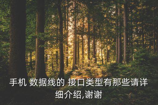 手機 數(shù)據(jù)線的 接口類型有那些請詳細介紹,謝謝