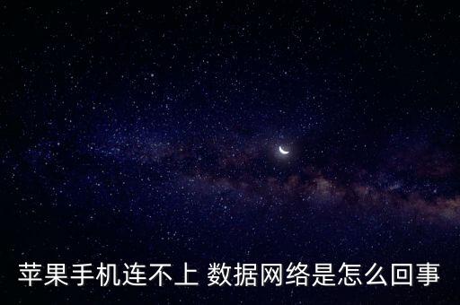 蘋果手機(jī)連不上 數(shù)據(jù)網(wǎng)絡(luò)是怎么回事