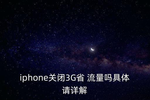 iphone關閉3G省 流量嗎具體請詳解