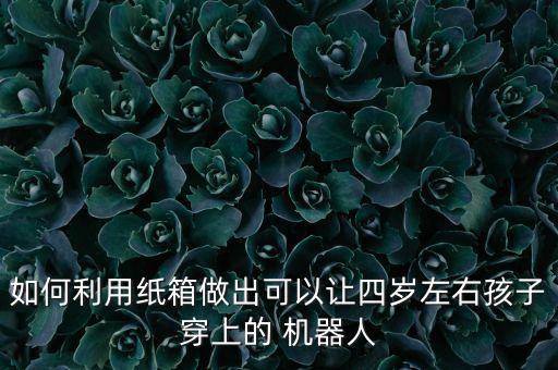 廢物做的機(jī)器人,廢物販賣機(jī)器人