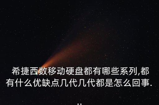  希捷西數(shù)移動(dòng)硬盤都有哪些系列,都有什么優(yōu)缺點(diǎn)幾代幾代都是怎么回事...