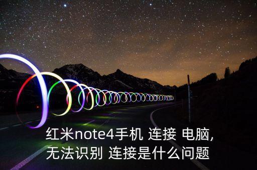  紅米note4手機 連接 電腦,無法識別 連接是什么問題