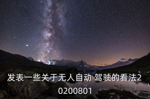 發(fā)表一些關于無人自動 駕駛的看法20200801