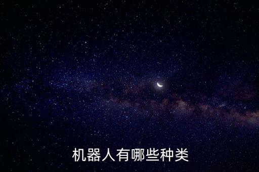  機器人有哪些種類